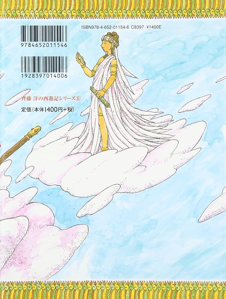 最遊記 ６ 最遊記: 6 (ZERO-SUMコミックス) | 峰倉 かずや | 少女マンガ